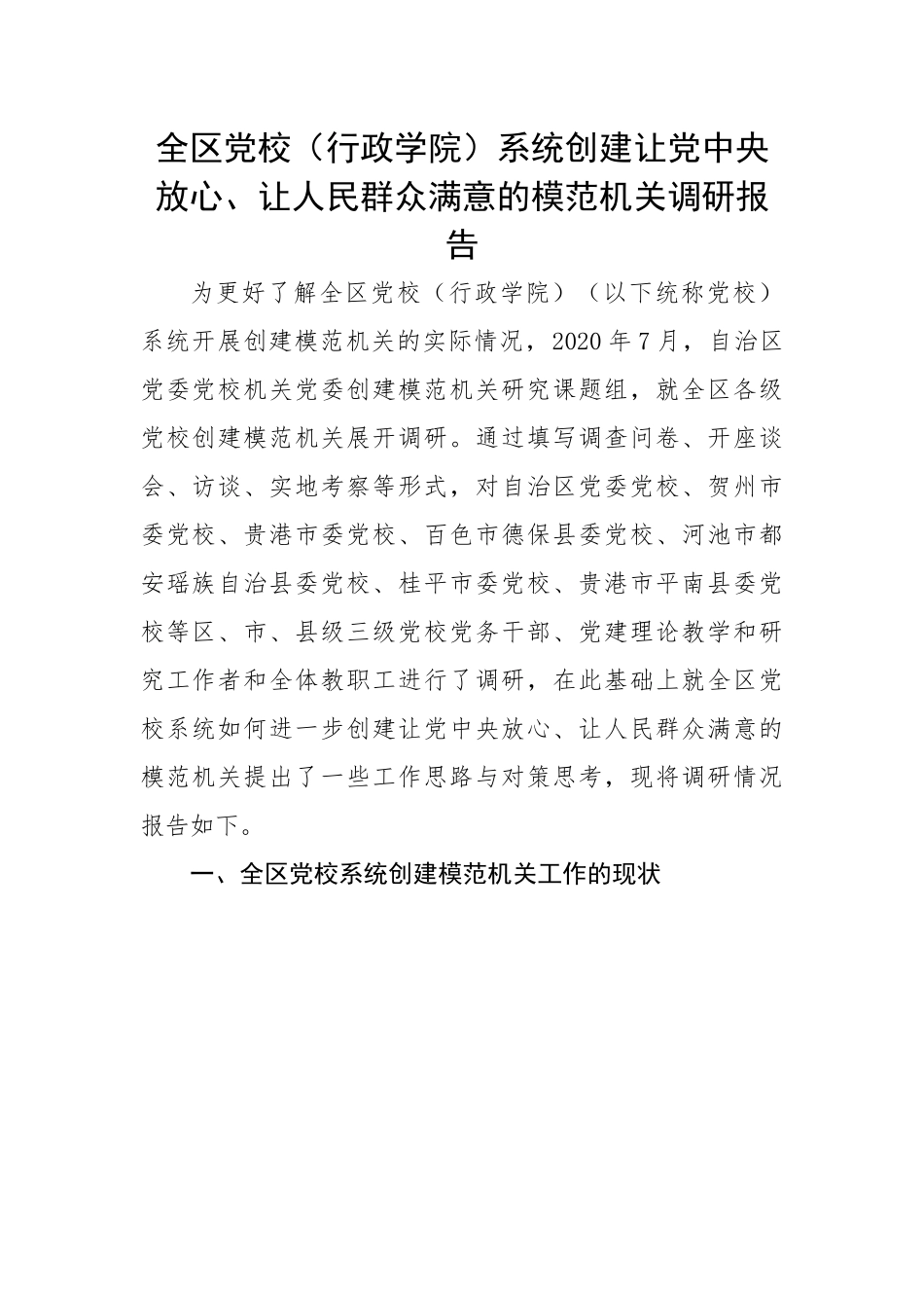 全区党校（行政学院）系统创建让党中央放心、让人民群众满意的模范机关调研报告.docx_第1页