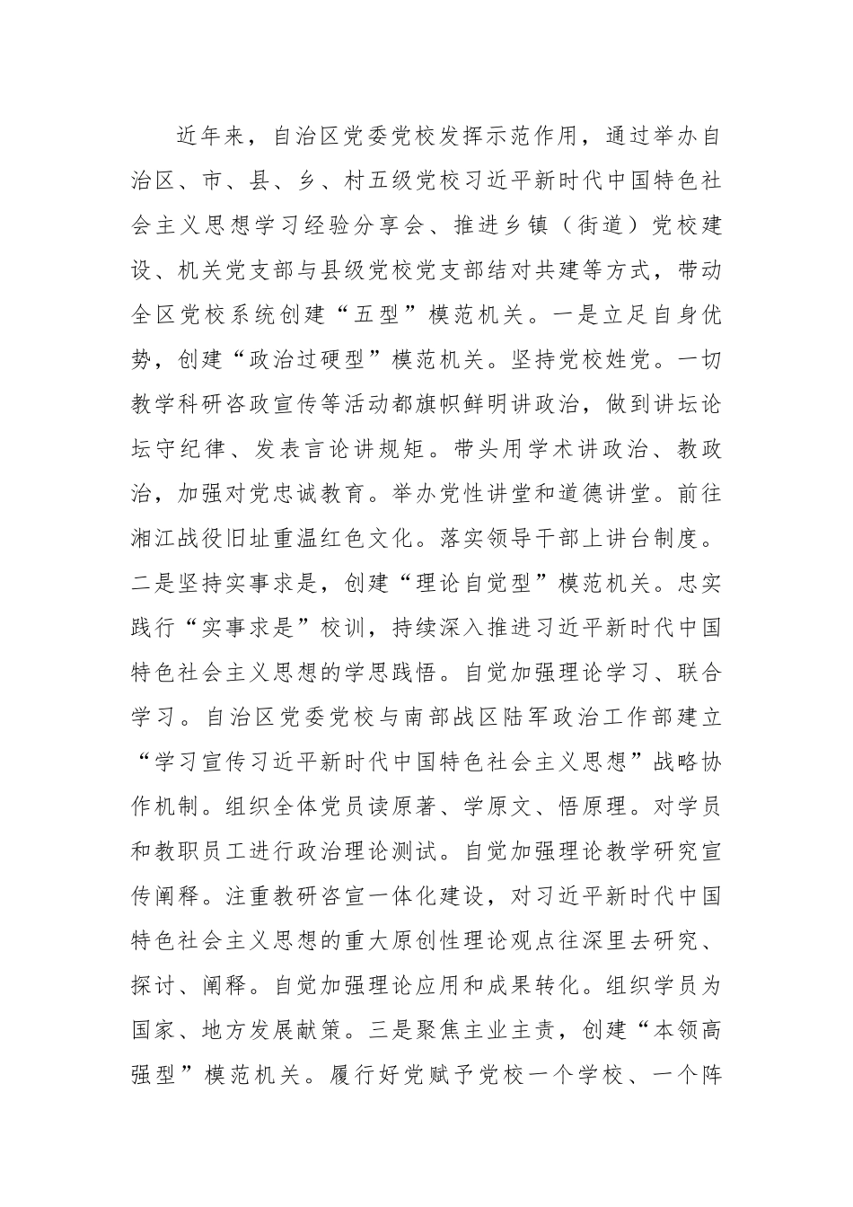 全区党校（行政学院）系统创建让党中央放心、让人民群众满意的模范机关调研报告.docx_第2页