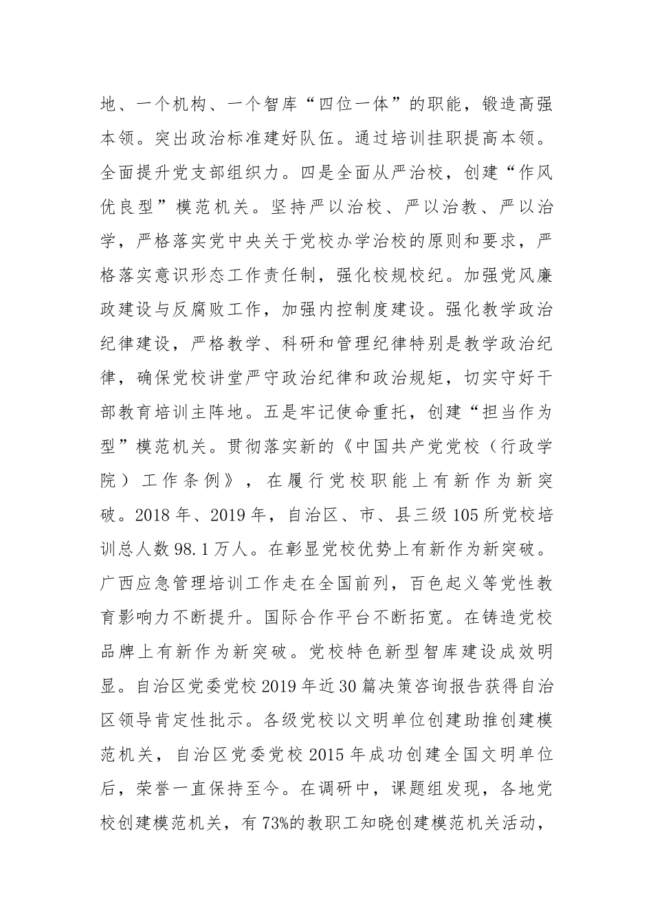 全区党校（行政学院）系统创建让党中央放心、让人民群众满意的模范机关调研报告.docx_第3页