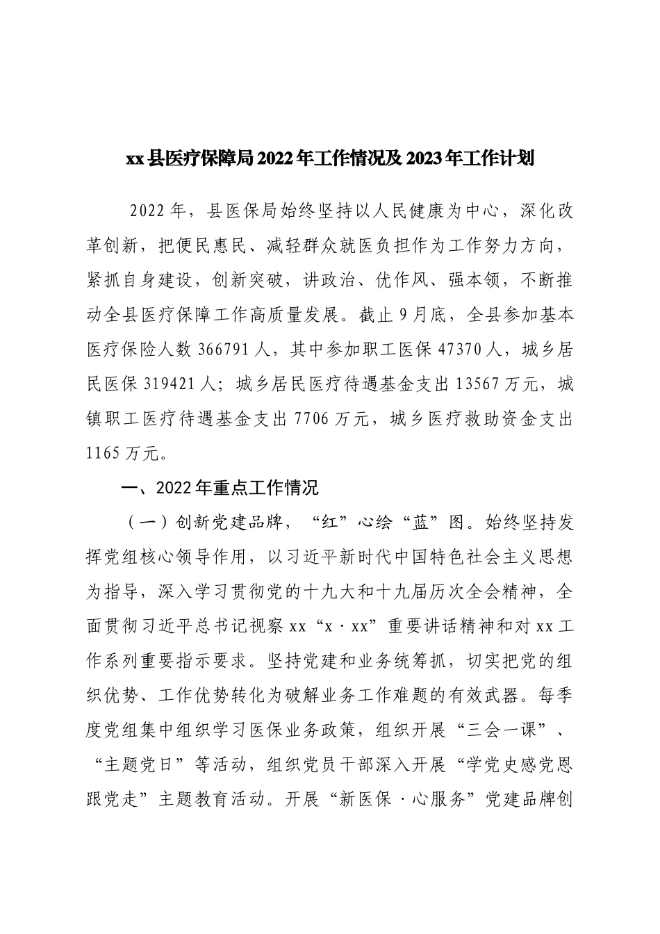县医疗保障局2022年工作情况及2023年工作计划.doc_第1页