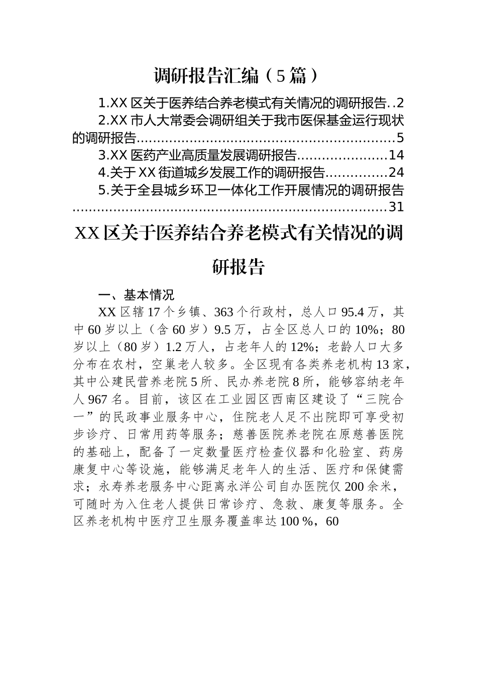 (5篇)调研报告汇编.docx_第1页