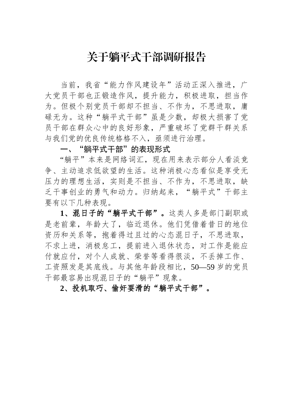 XX关于躺平式干部调研报告.docx_第1页