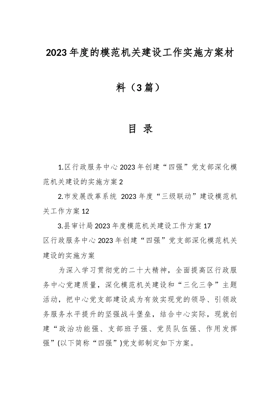 （3篇）2023年度的模范机关建设工作实施方案材料.docx_第1页
