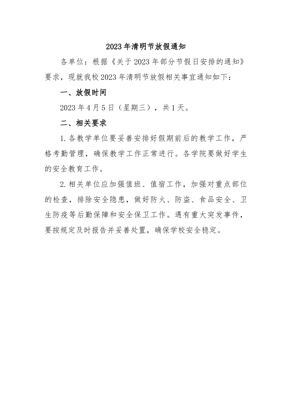 2023年清明节放假通知.docx_第1页