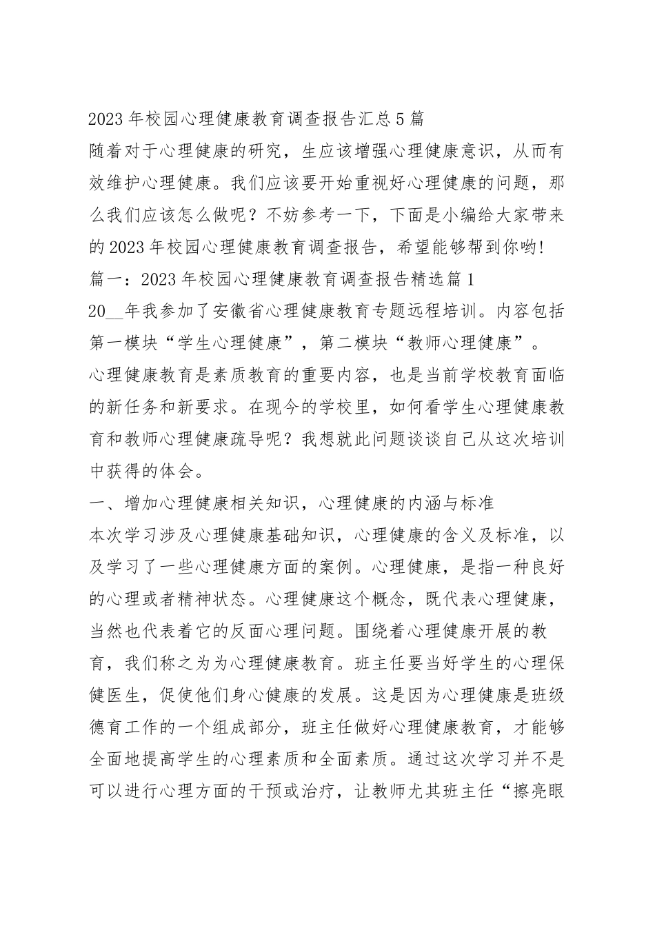 2023年校园心理健康教育调查报告汇总5篇.docx_第2页