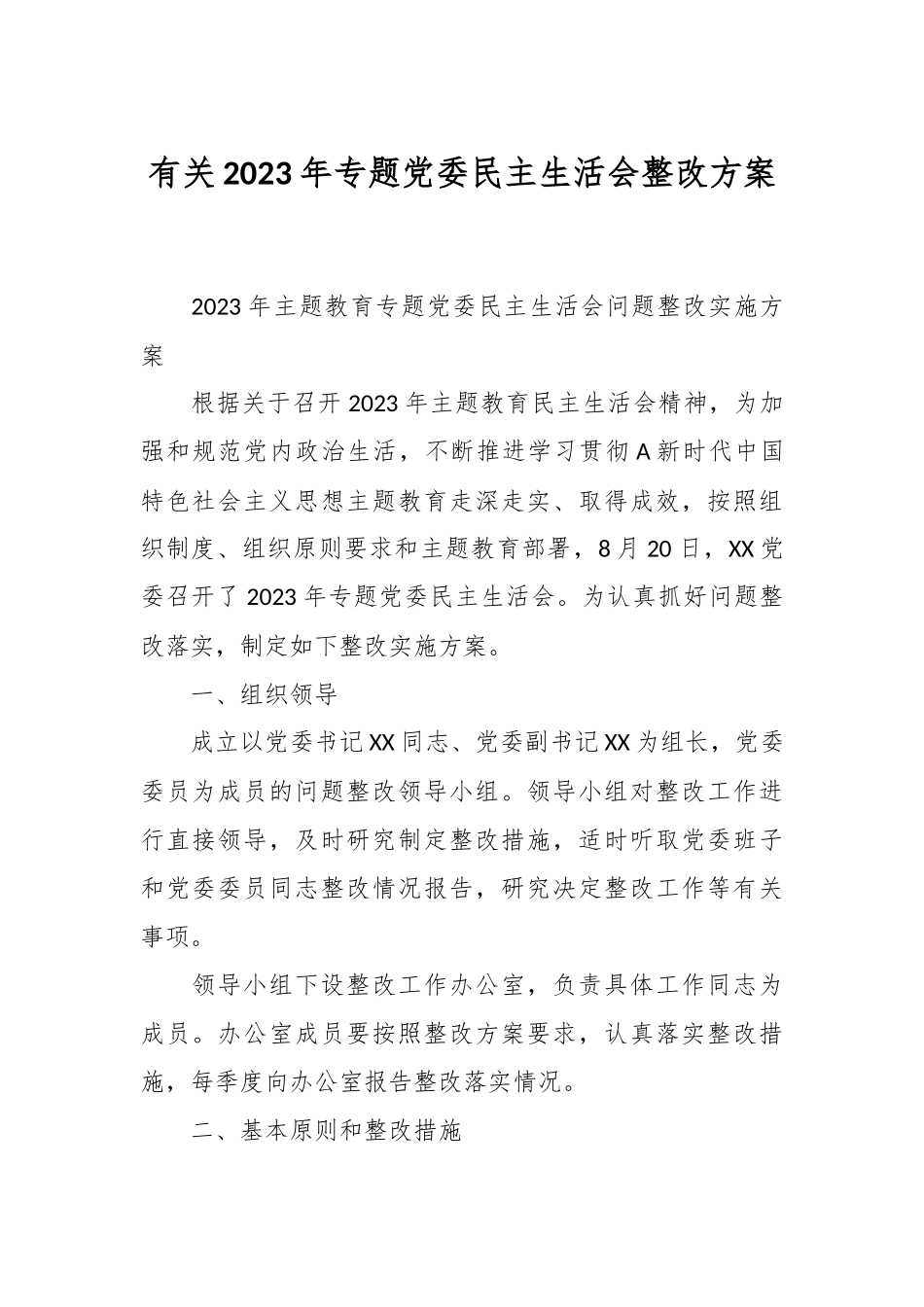有关2023年专题党委 民主生活会整改方案.docx_第1页