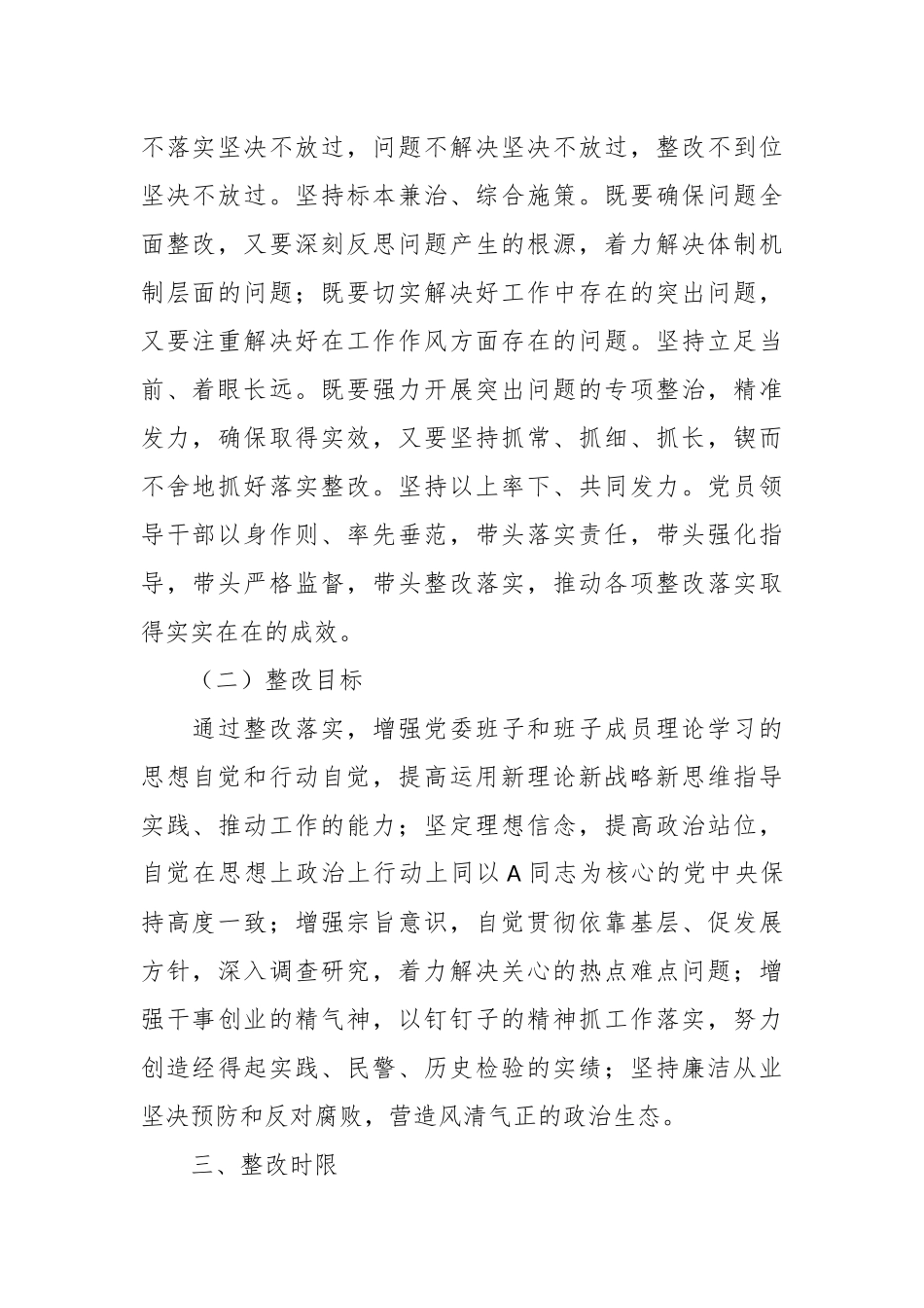 有关2023年专题党委 民主生活会整改方案.docx_第3页