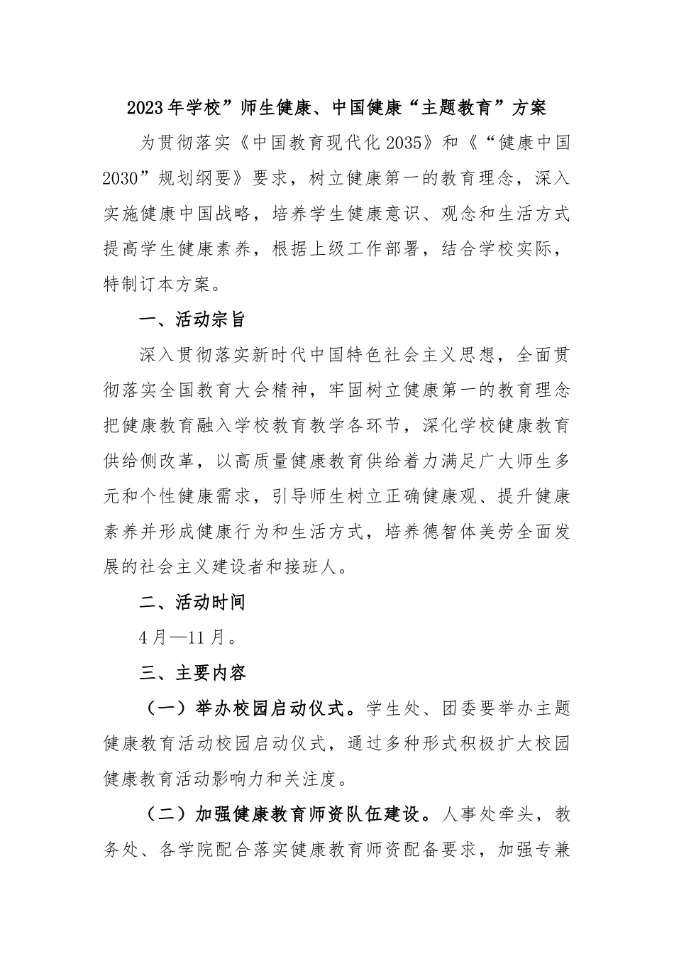 2023年学校”师生健康、中国健康“主题教育”方案.docx_第1页