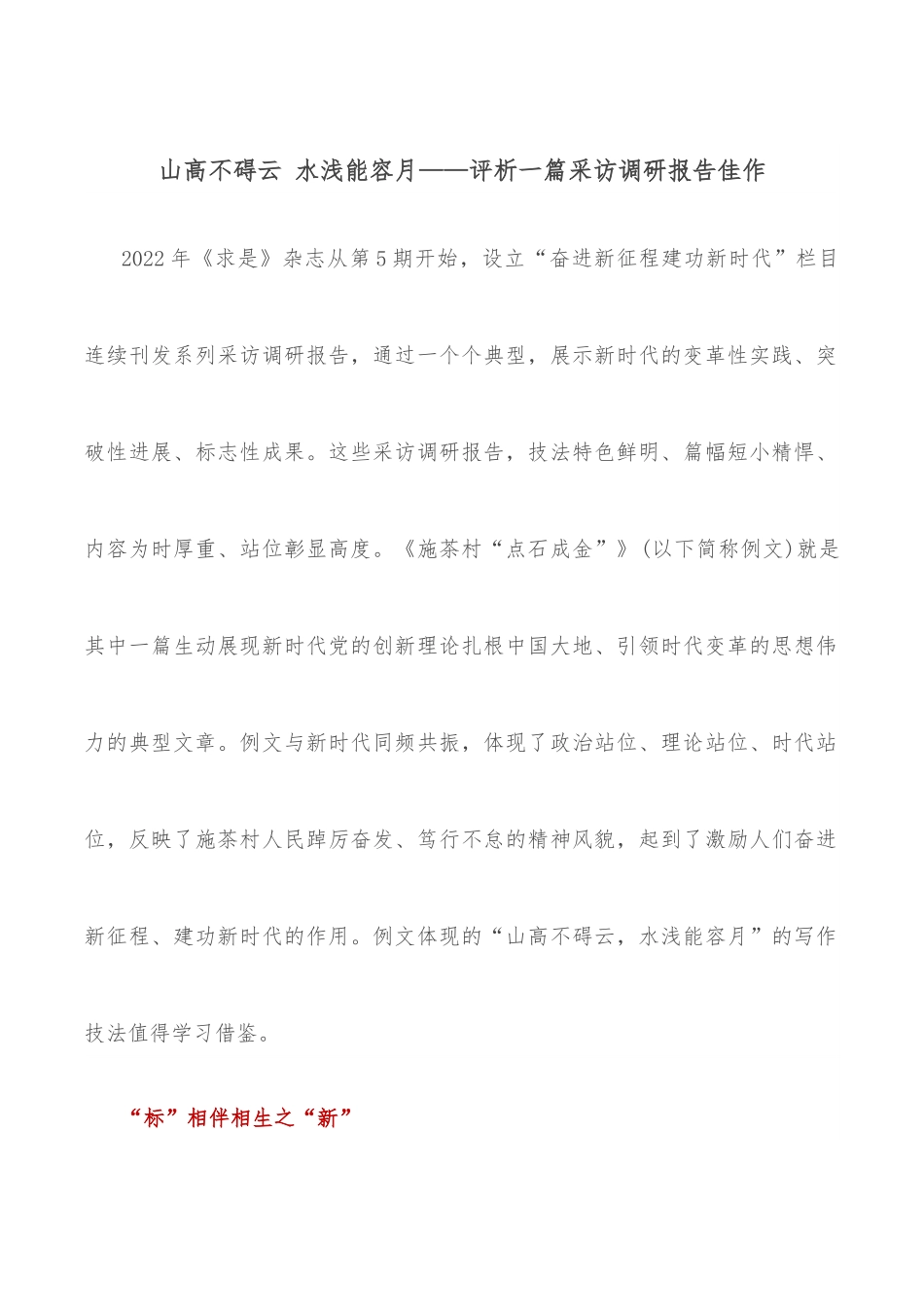 山高不碍云 水浅能容月——评析一篇采访调研报告佳作.docx_第1页