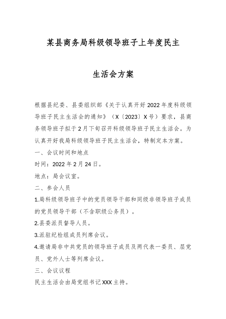 某县商务局科级领导班子上年度民主生活会方案.docx_第1页