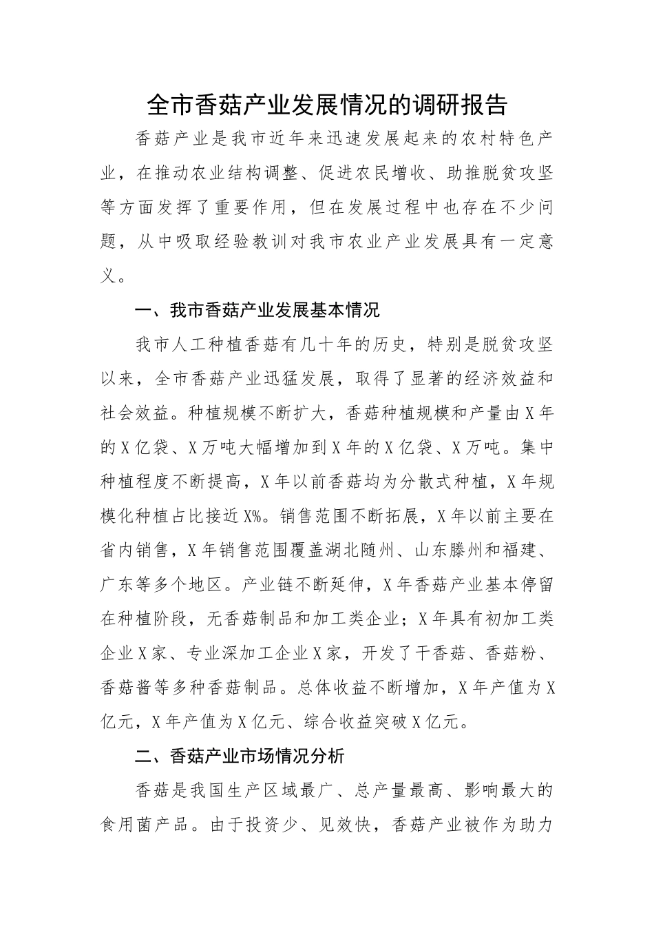 全市香菇产业发展情况的调研报告.docx_第1页