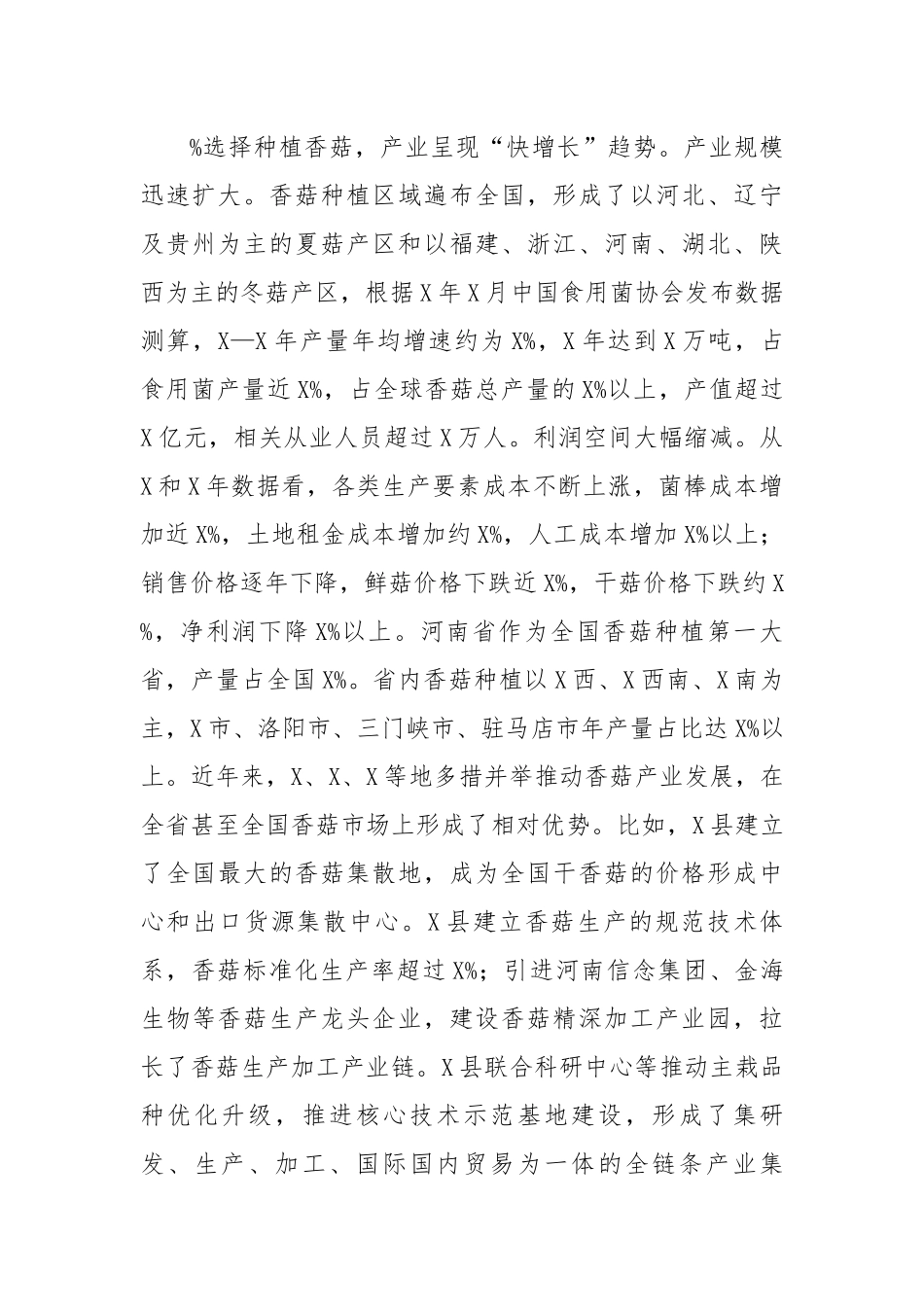全市香菇产业发展情况的调研报告.docx_第3页