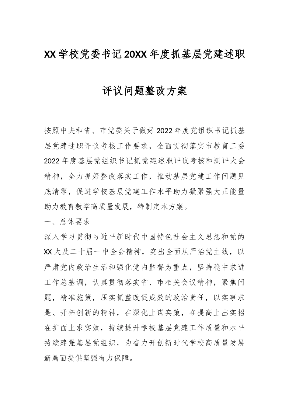 XX学校党委书记20XX年度抓基层党建述职评议问题整改方案.docx_第1页
