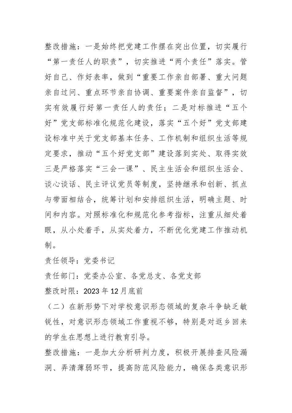 XX学校党委书记20XX年度抓基层党建述职评议问题整改方案.docx_第3页