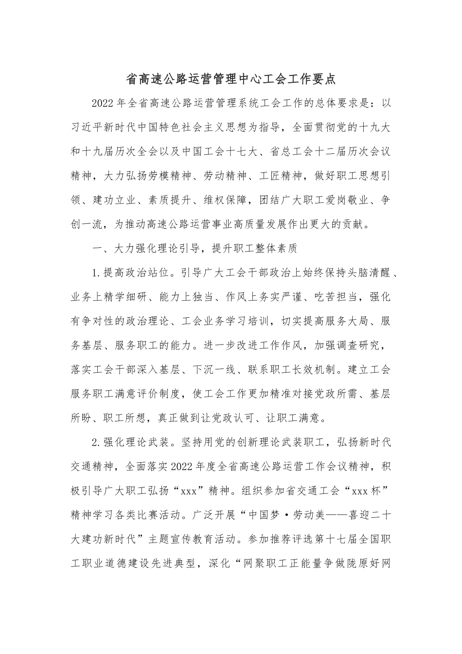 省高速公路运营管理中心工会工作要点.docx_第1页