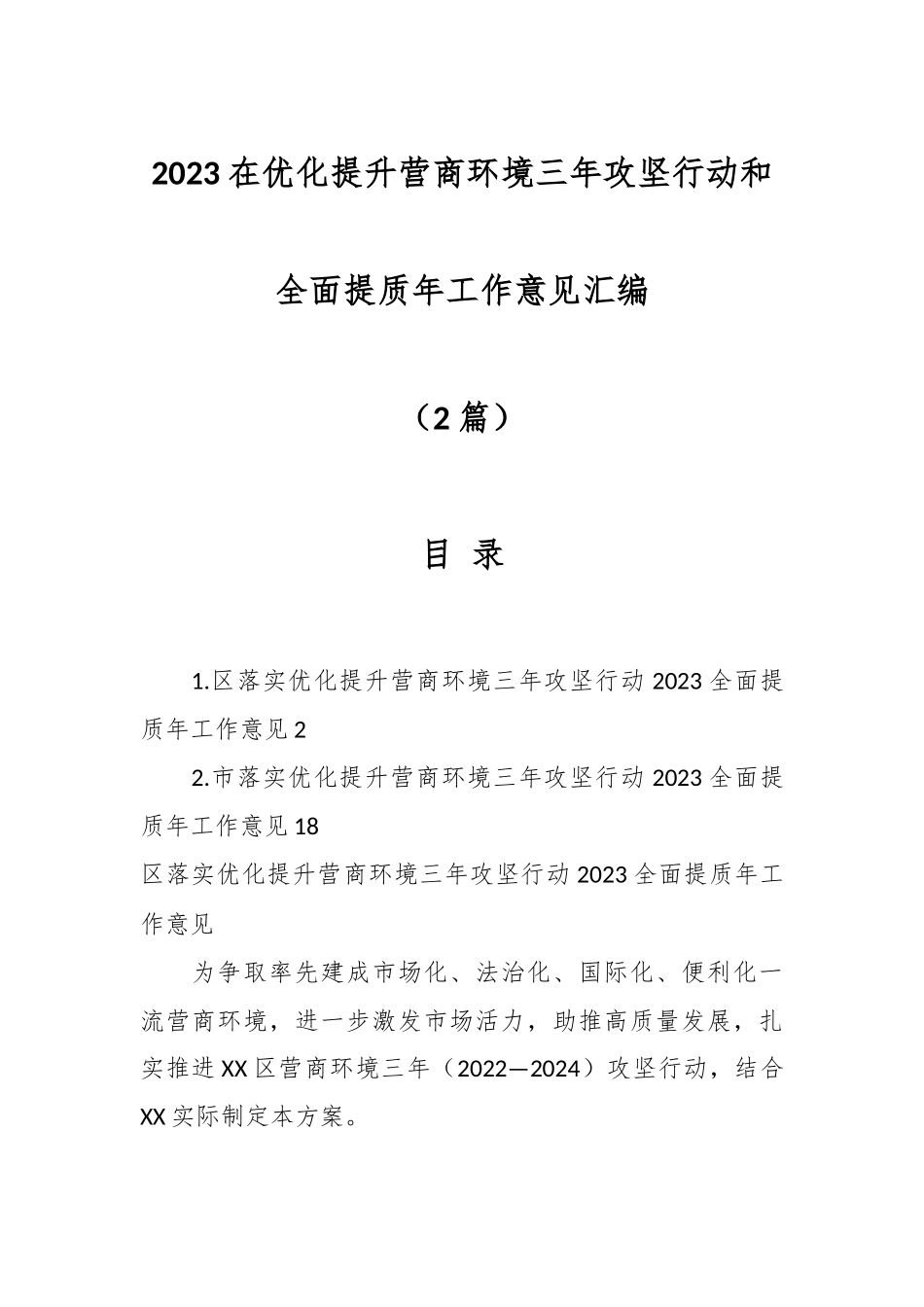 （2篇）2023在优化提升营商环境三年攻坚行动和全面提质年工作意见汇编.docx_第1页