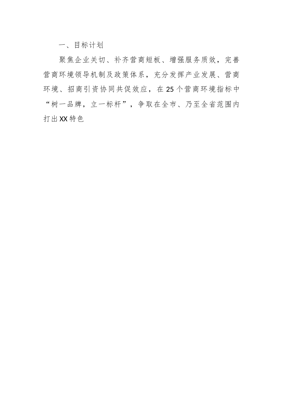 （2篇）2023在优化提升营商环境三年攻坚行动和全面提质年工作意见汇编.docx_第2页