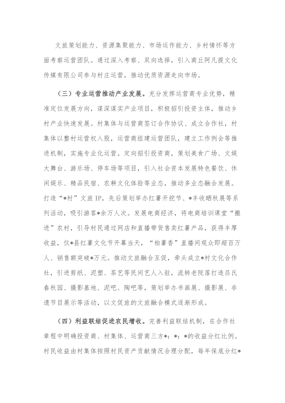 关于某村村乡村运营工作的调研报告.docx_第3页