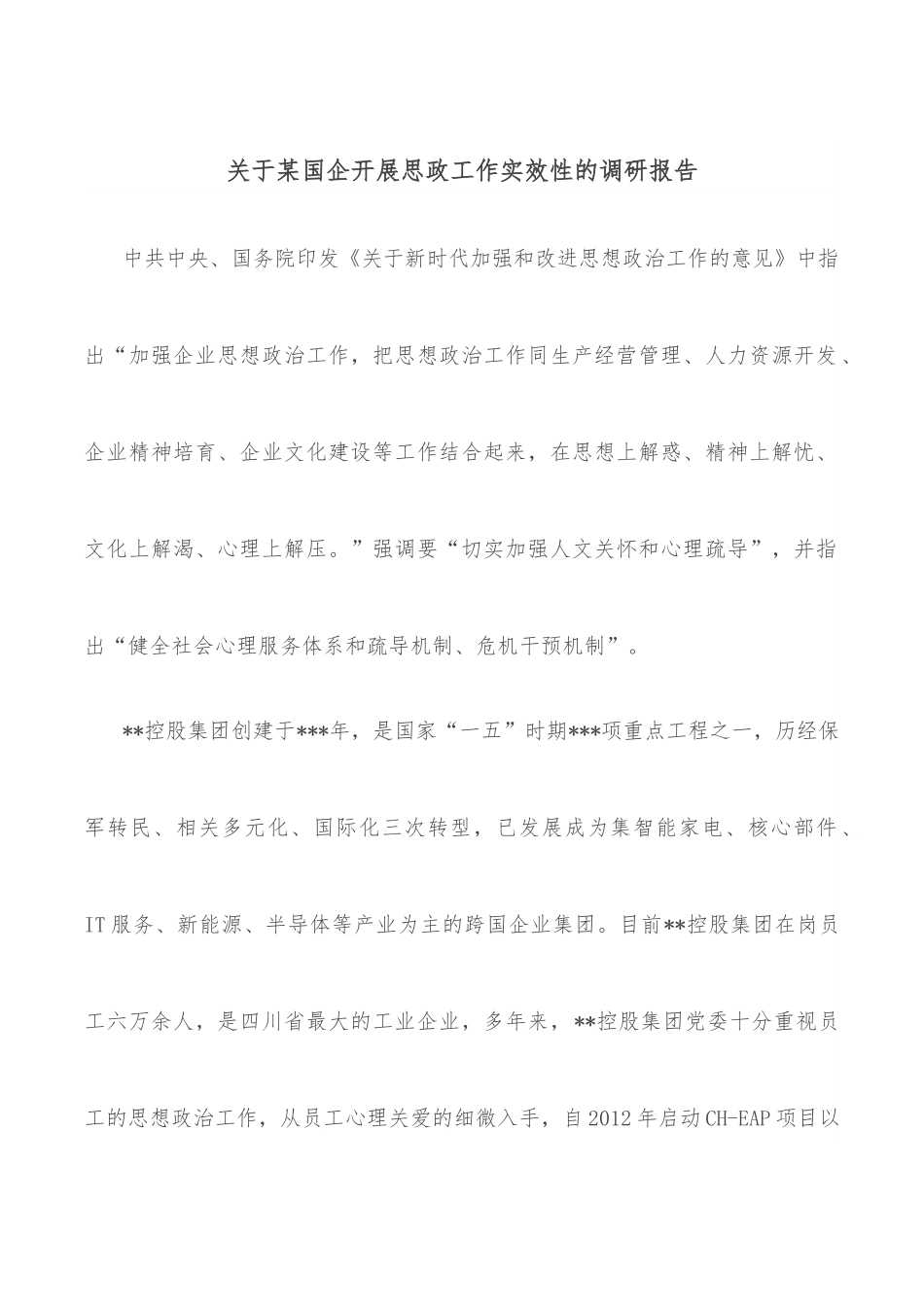关于某国企开展思政工作实效性的调研报告.docx_第1页
