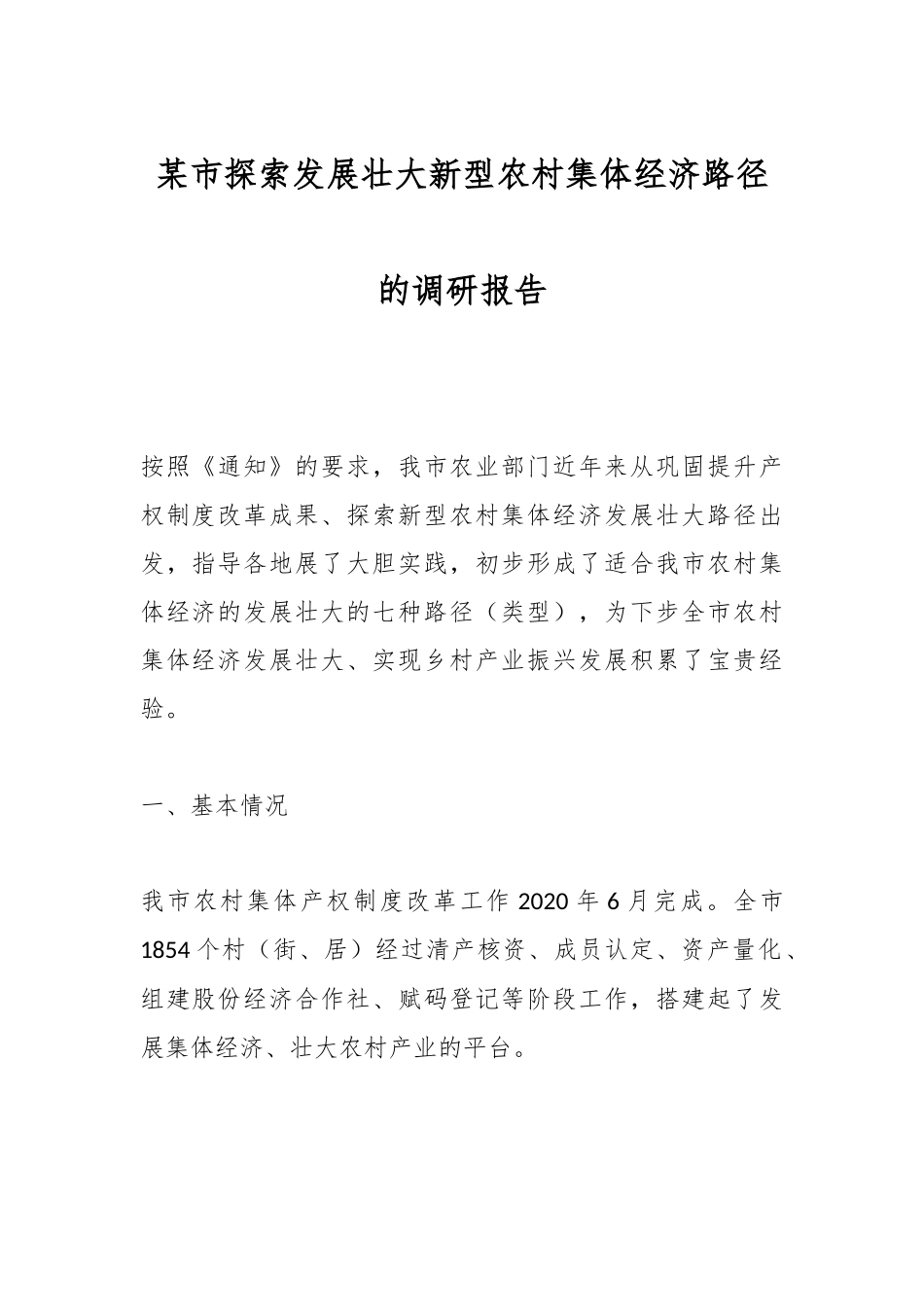 某市探索发展壮大新型农村集体经济路径的调研报告.docx_第1页