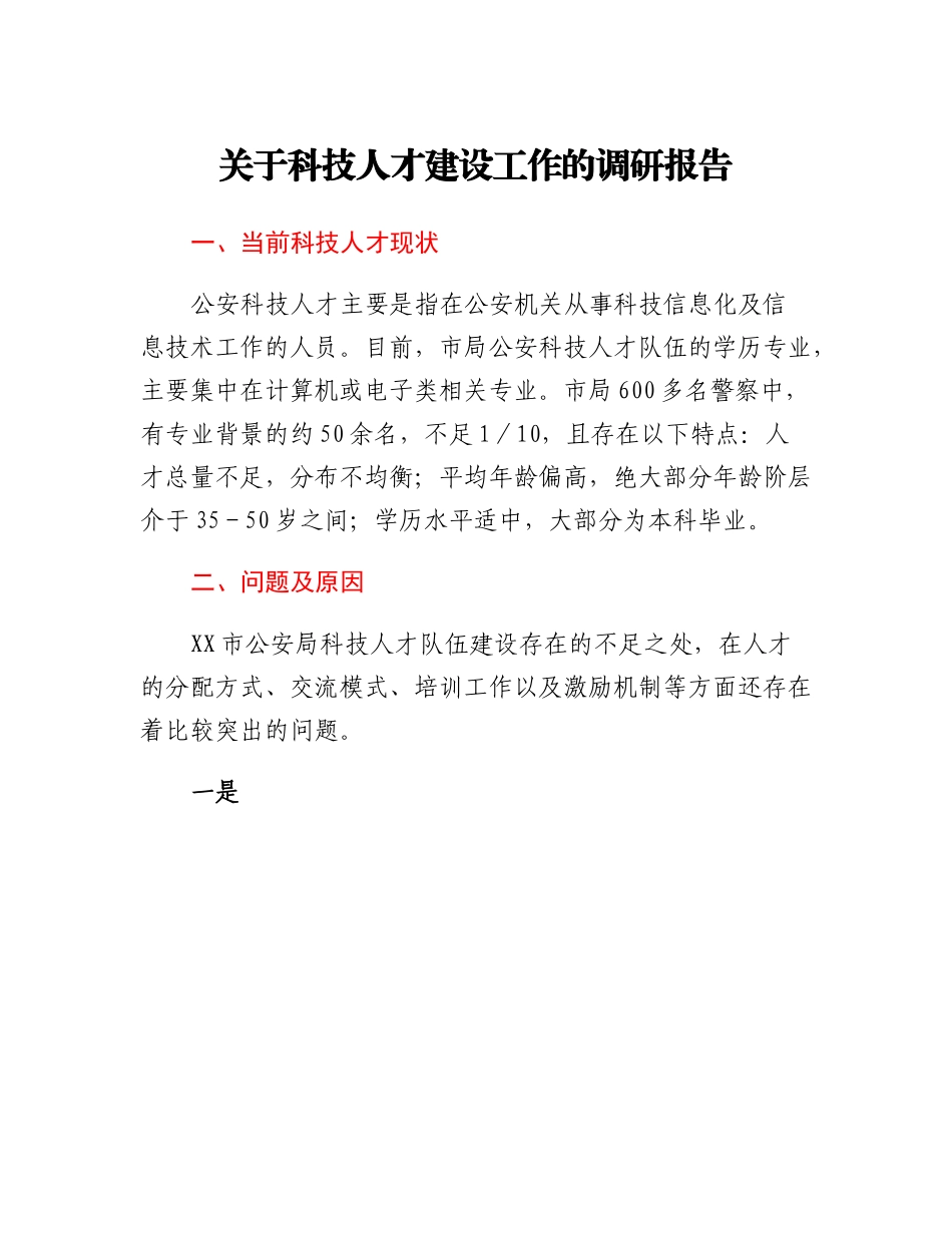 20230310：关于科技人才建设工作的调研报告.docx_第1页