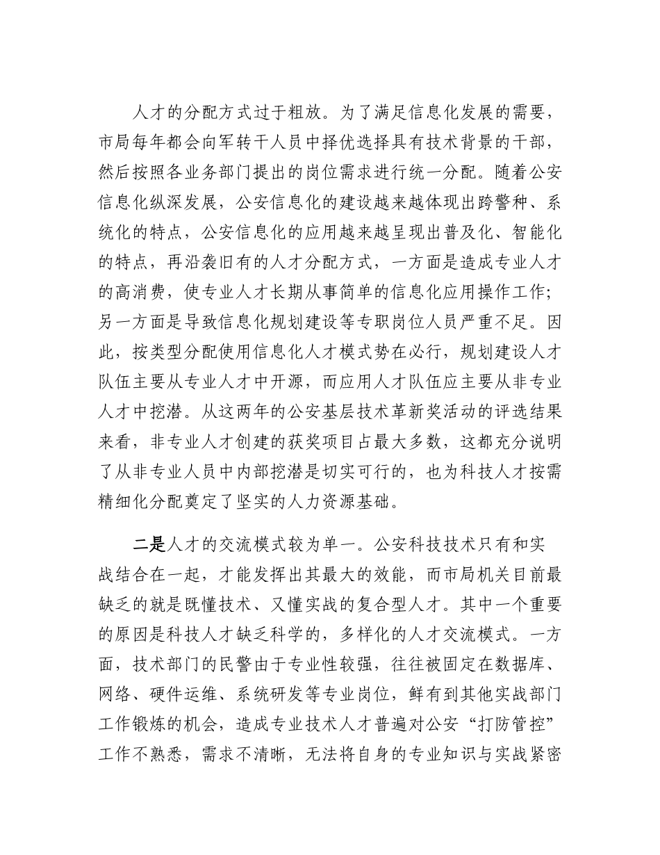 20230310：关于科技人才建设工作的调研报告.docx_第2页