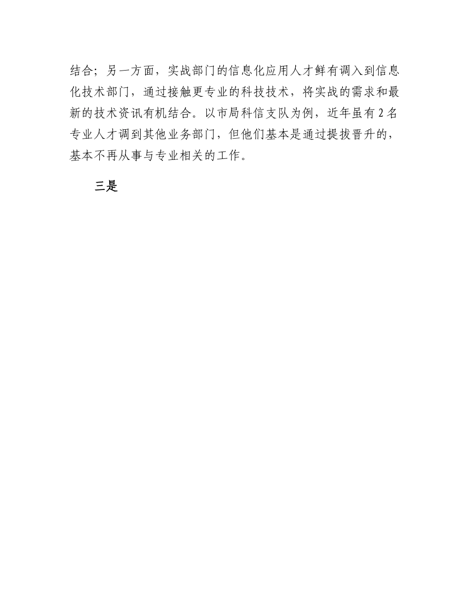 20230310：关于科技人才建设工作的调研报告.docx_第3页