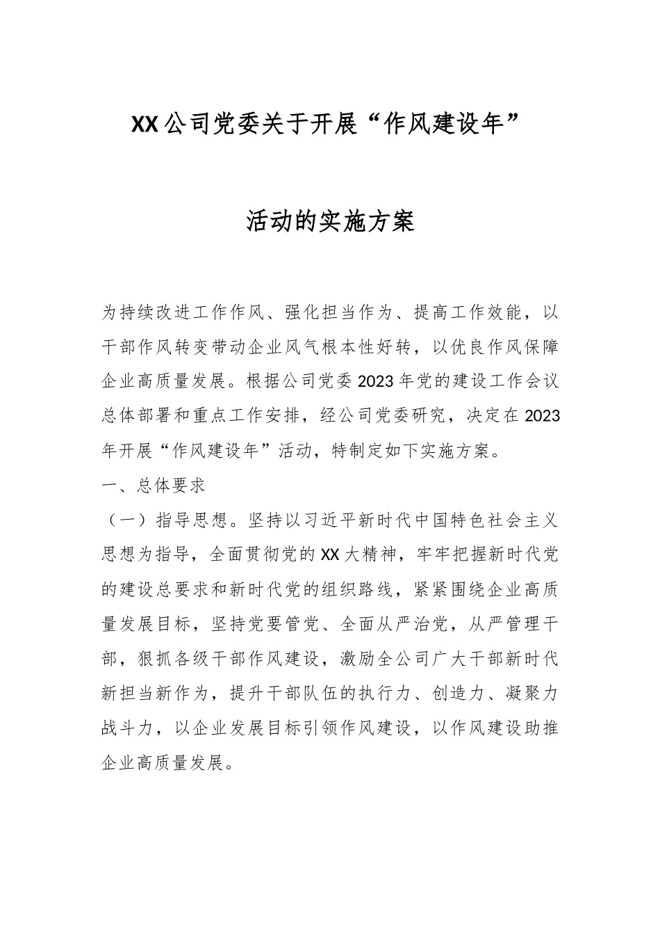 XX公司党委关于开展“作风建设年”活动的实施方案.docx_第1页