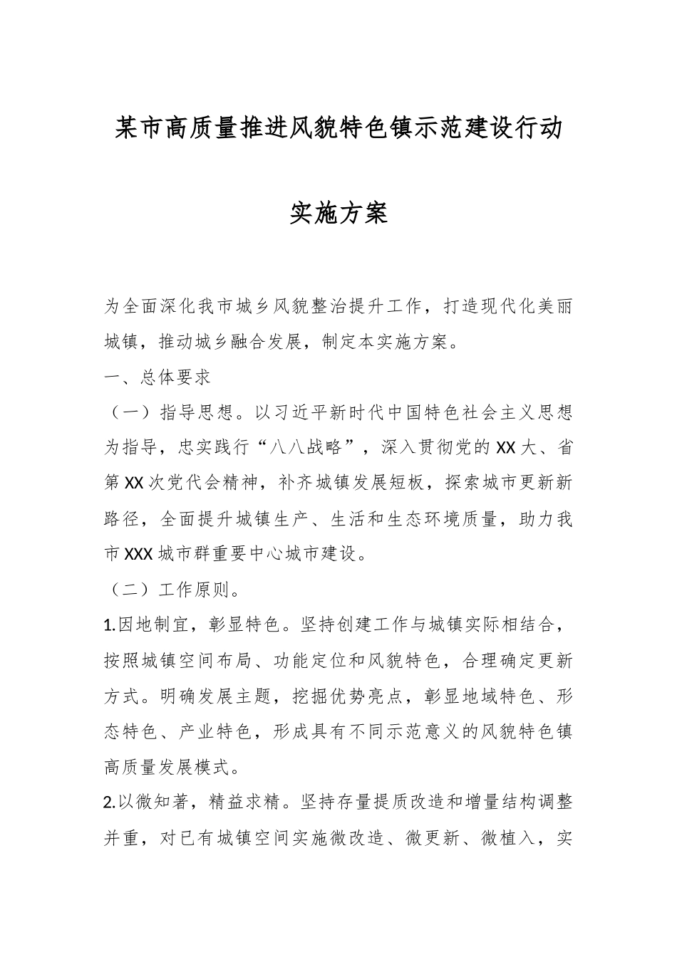 某市高质量推进风貌特色镇示范建设行动实施方案.docx_第1页