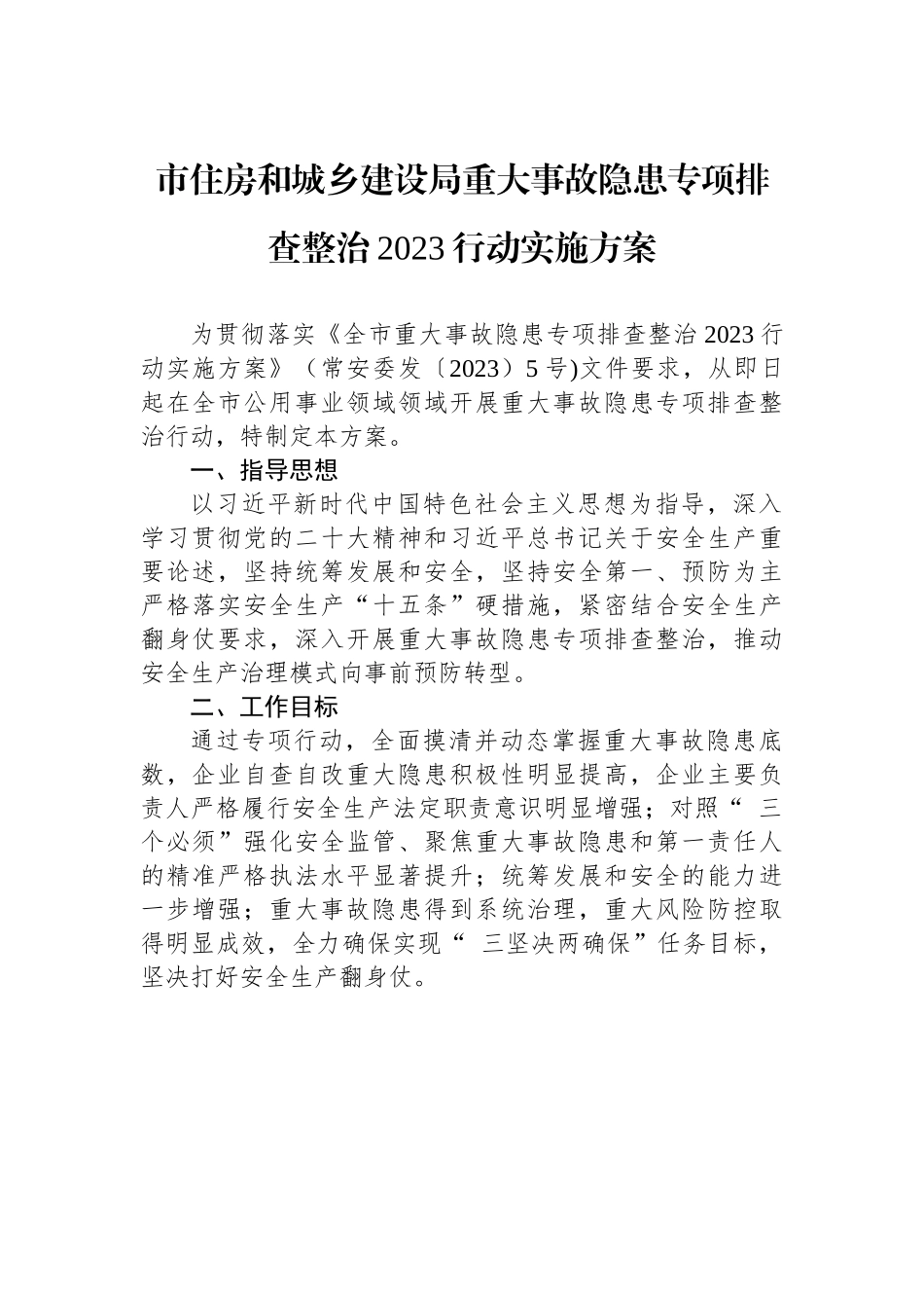 市住房和城乡建设局重大事故隐患专项排查整治2023行动实施方案.docx_第1页