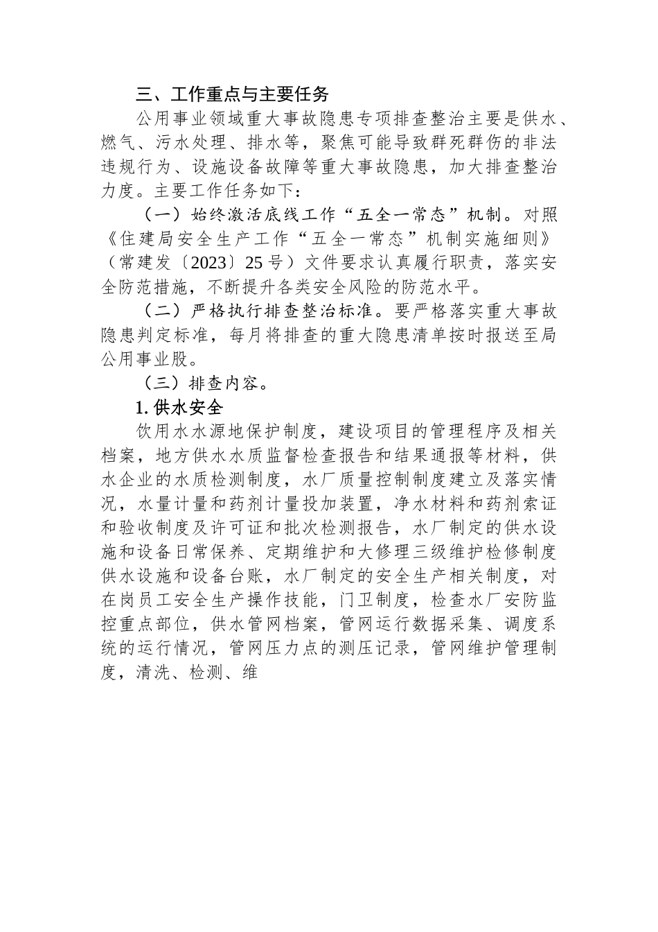 市住房和城乡建设局重大事故隐患专项排查整治2023行动实施方案.docx_第2页
