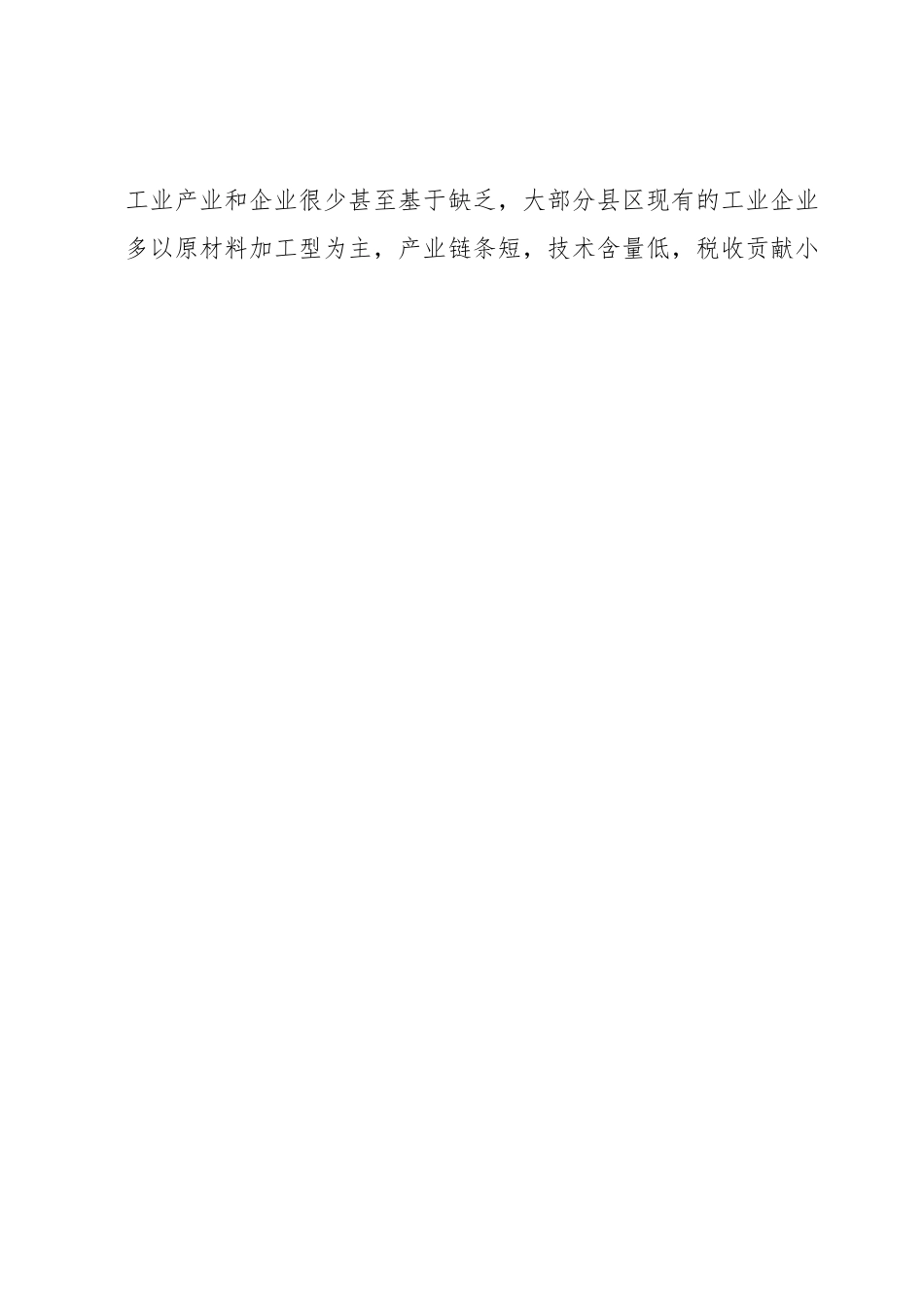 县域工业经济发展调研报告.docx_第2页