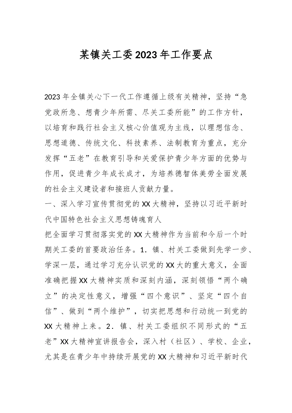 某镇关工委2023年工作要点.docx_第1页