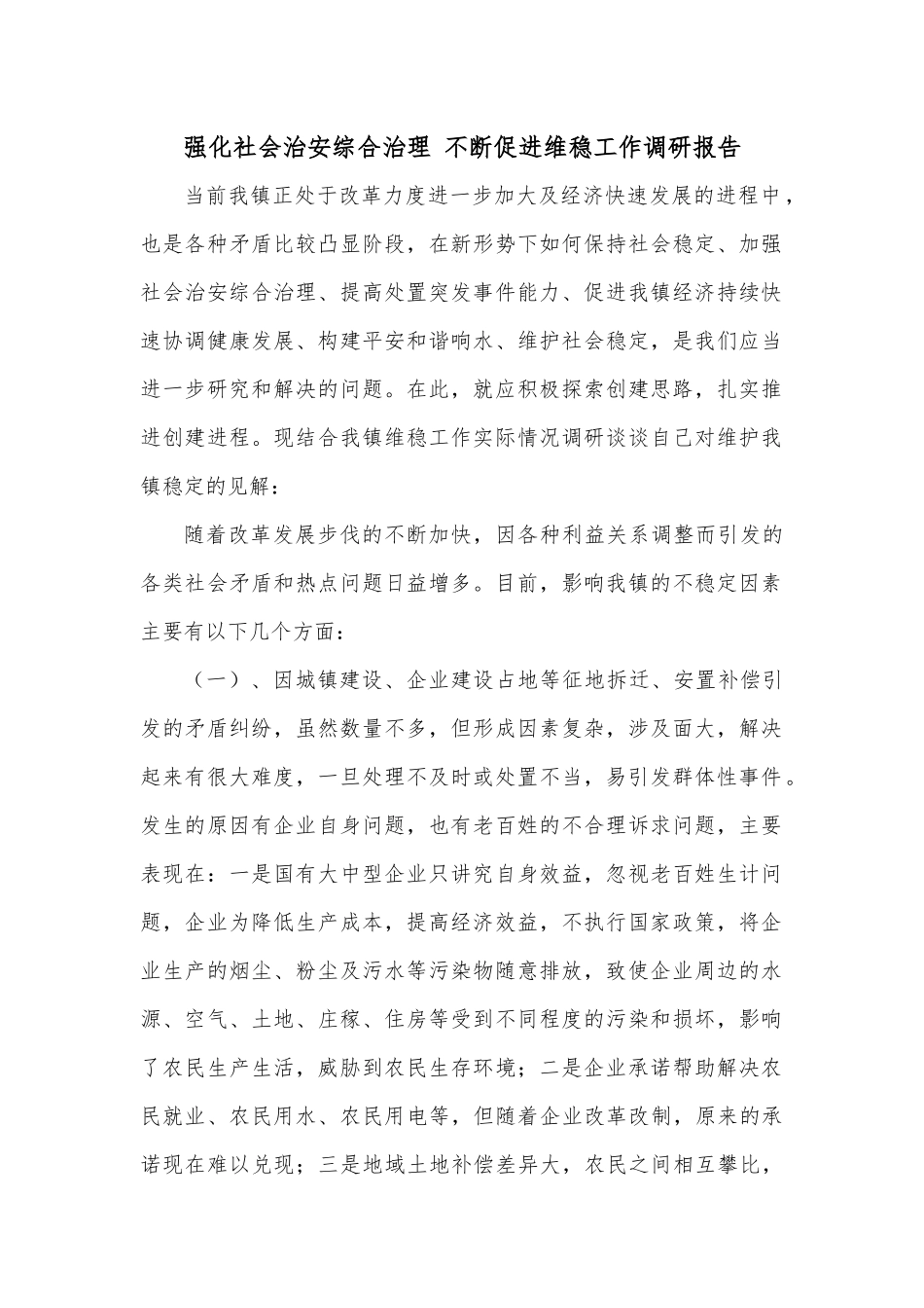 强化社会治安综合治理 不断促进维稳工作调研报告.docx_第1页