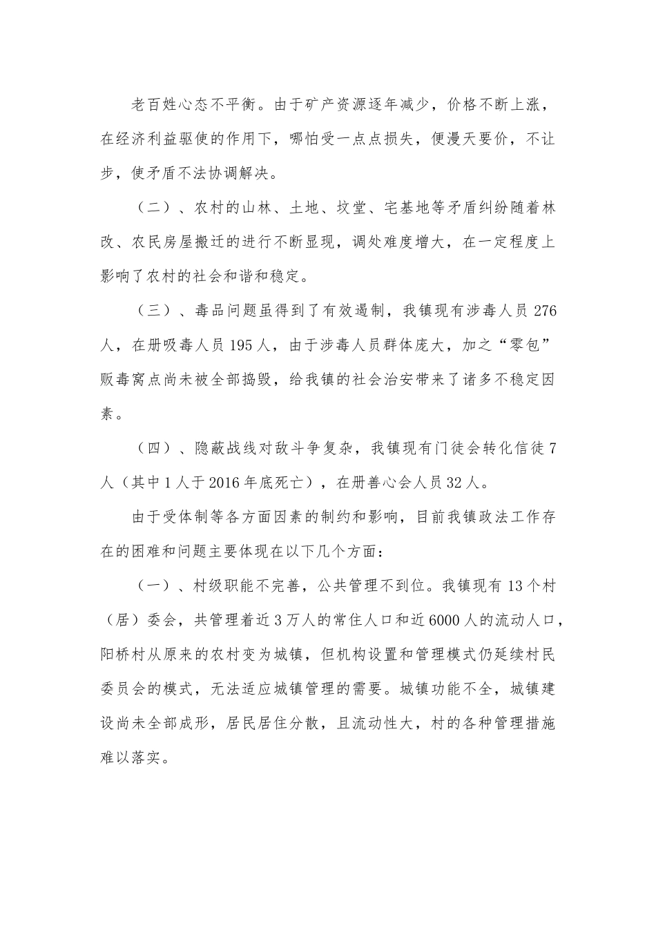 强化社会治安综合治理 不断促进维稳工作调研报告.docx_第3页
