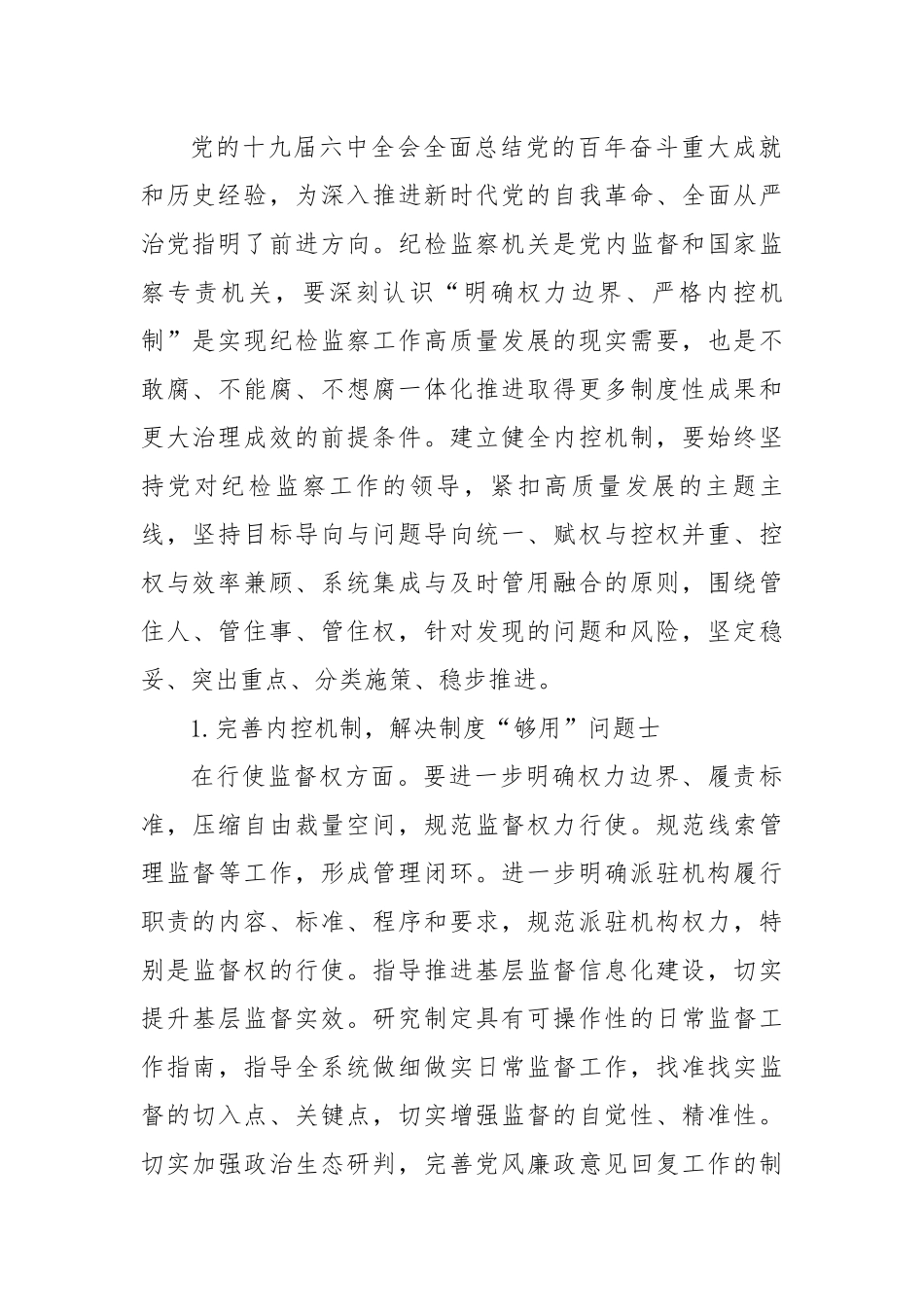 【理论调研】关于纪检监察机关监督执纪执法权力运行内控机制建设情况调研报告.docx_第3页