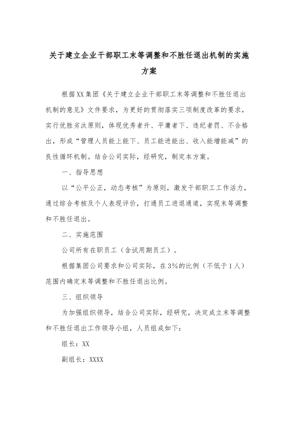 关于建立企业干部职工末等调整和不胜任退出机制的实施方案.docx_第1页