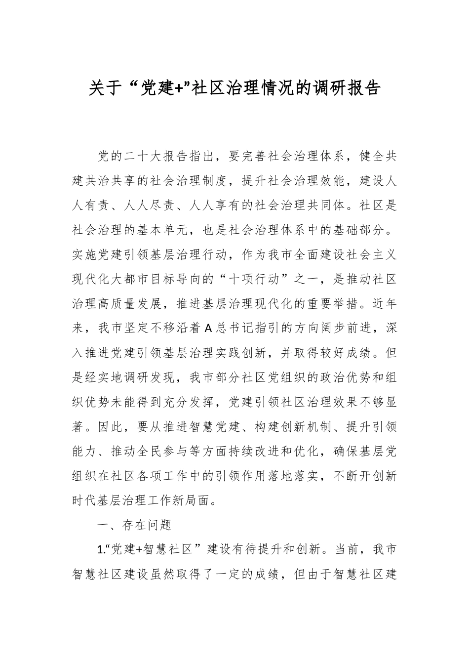 关于“党建+”社区治理情况的调研报告.docx_第1页