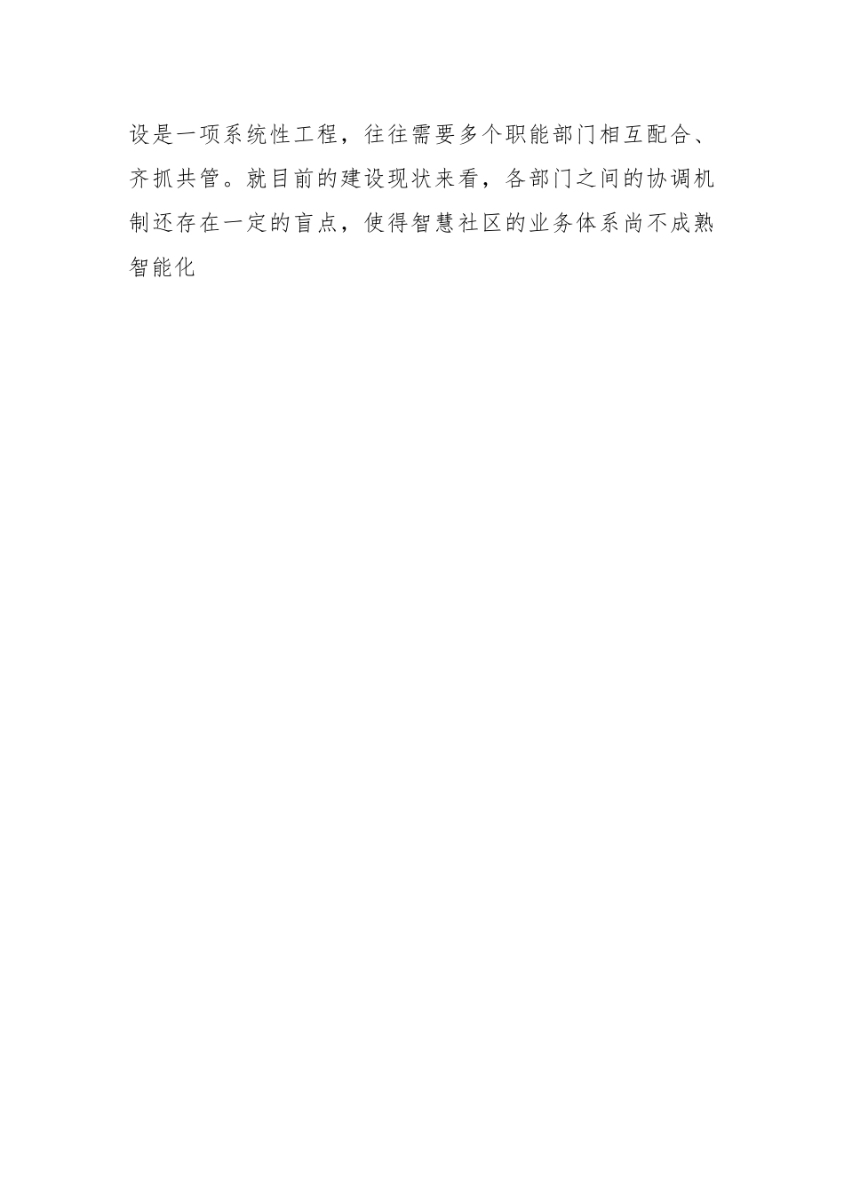 关于“党建+”社区治理情况的调研报告.docx_第2页