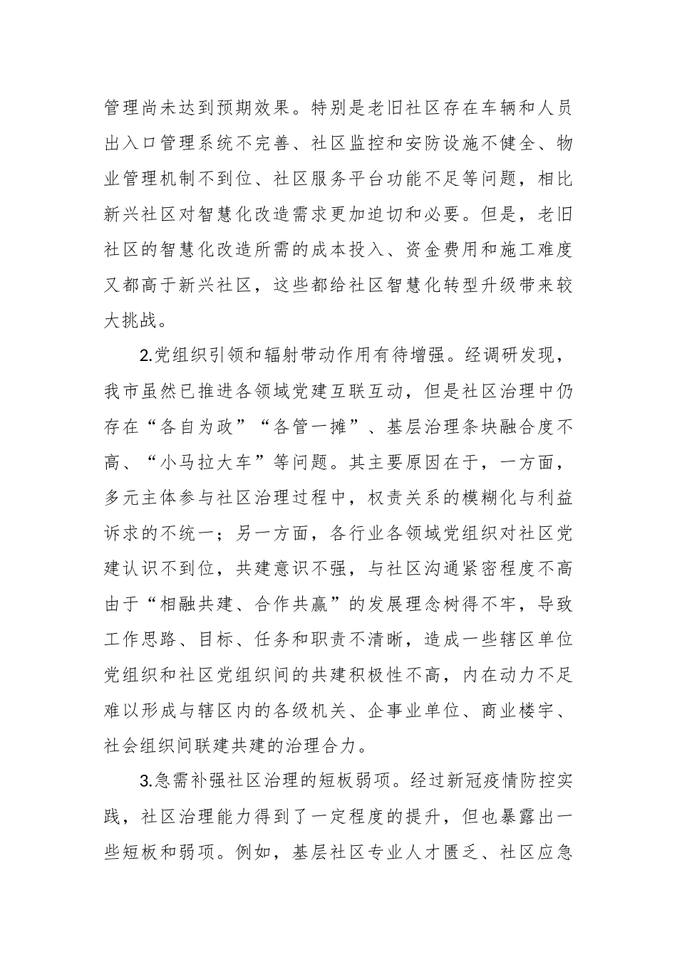 关于“党建+”社区治理情况的调研报告.docx_第3页