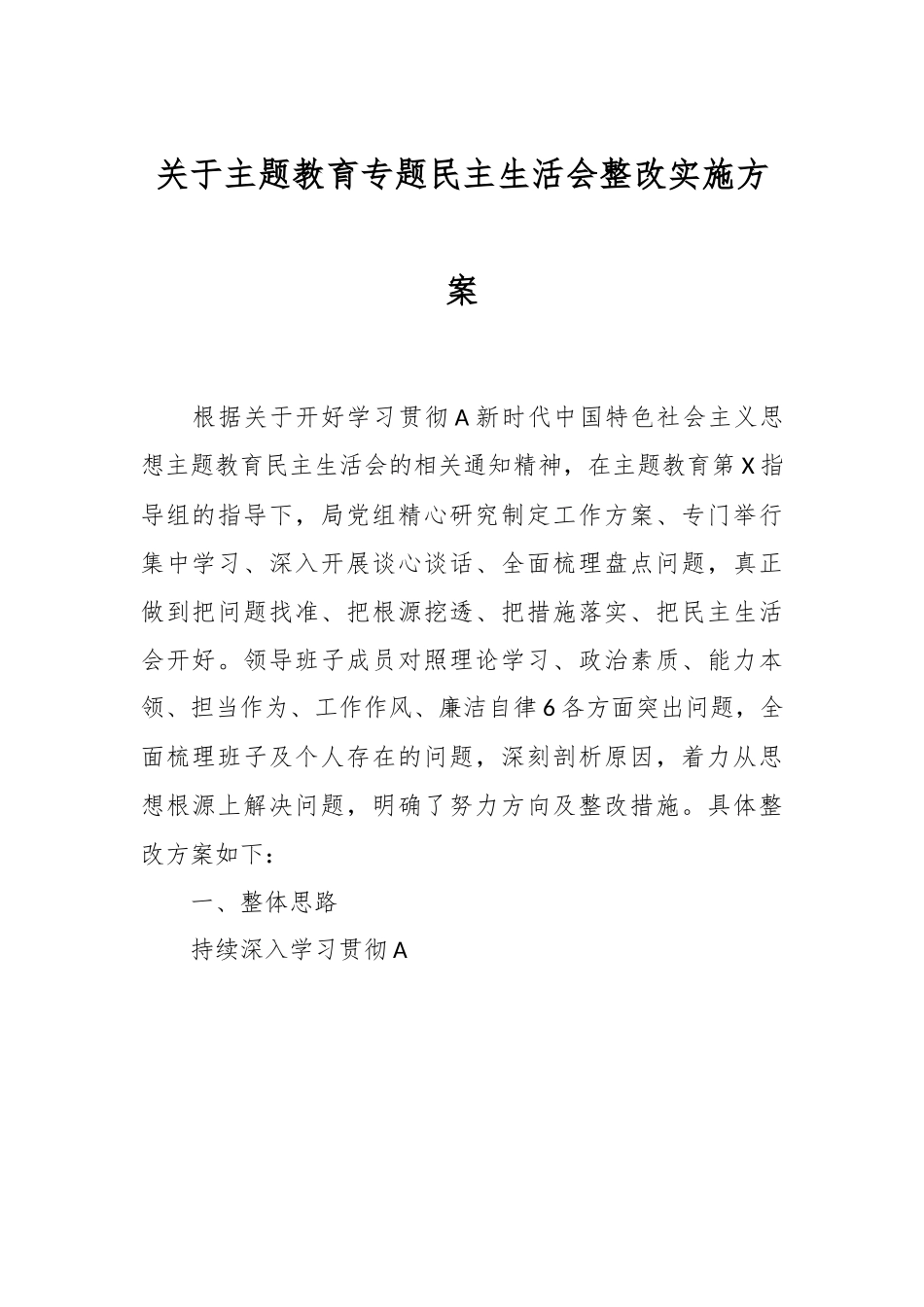 关于主题教育专题民主生活会整改 实施方案.docx_第1页