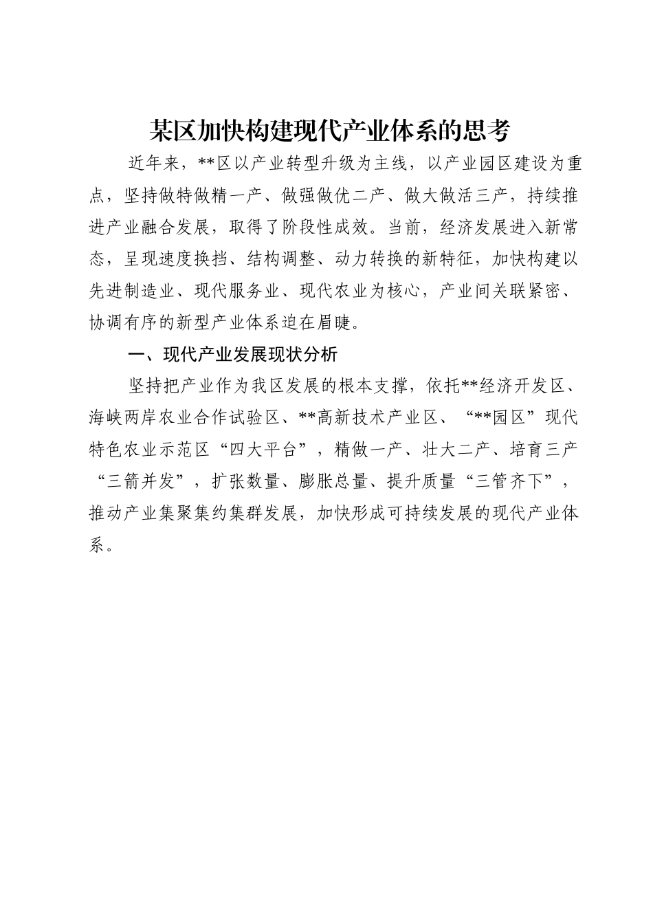某区加快构建现代产业体系的思考.doc_第1页