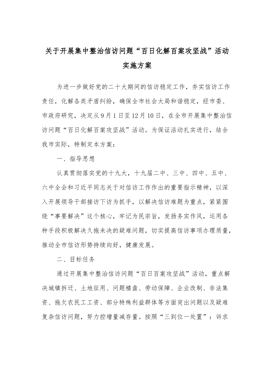 关于开展集中整治信访问题“百日化解百案攻坚战”活动实施方案.docx_第1页