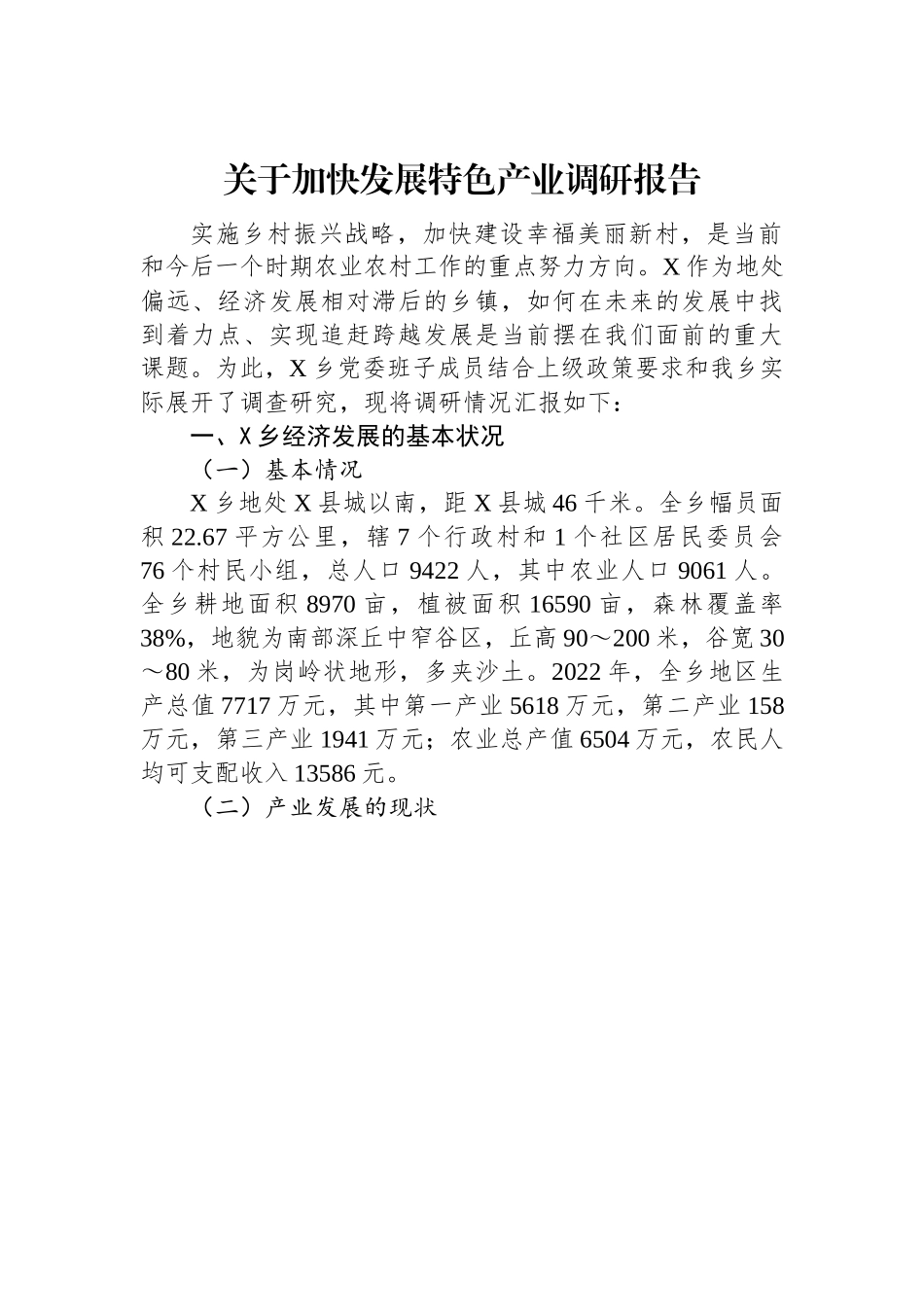 关于加快发展特色产业调研报告.docx_第1页