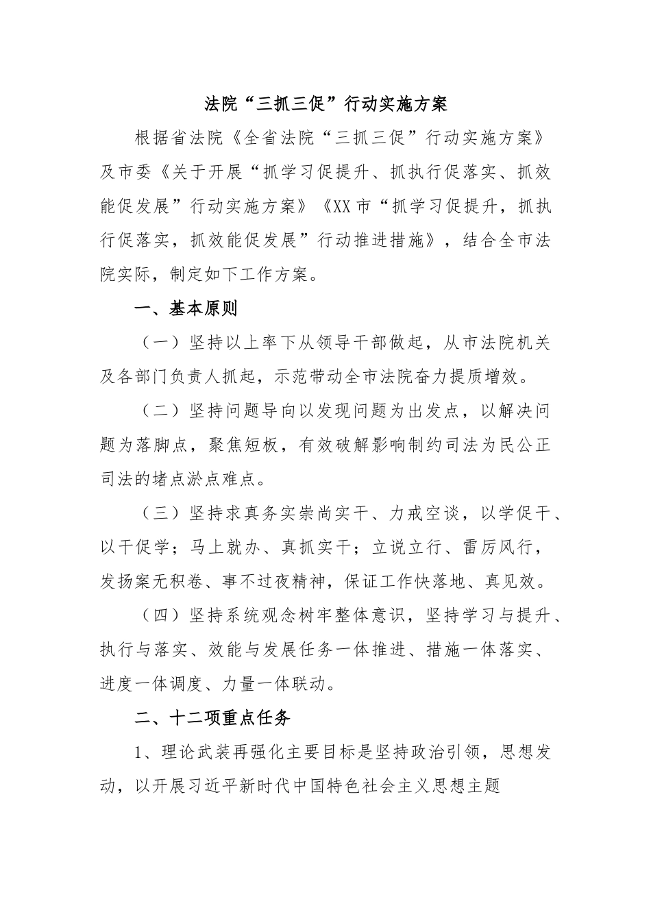 法院“三抓三促”行动实施方案.docx_第1页