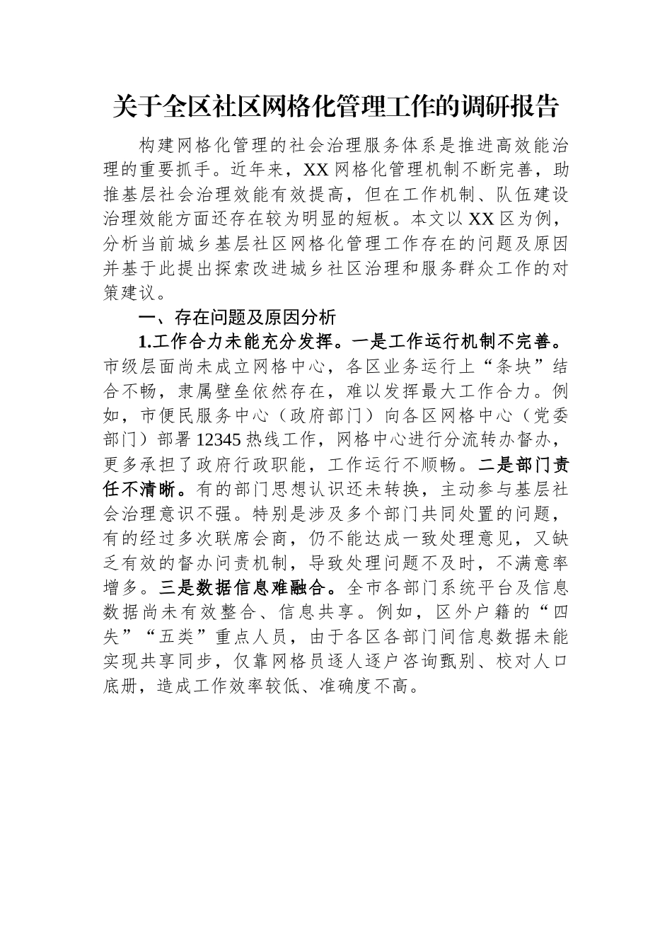 关于全区社区网格化管理工作的调研报告.docx_第1页
