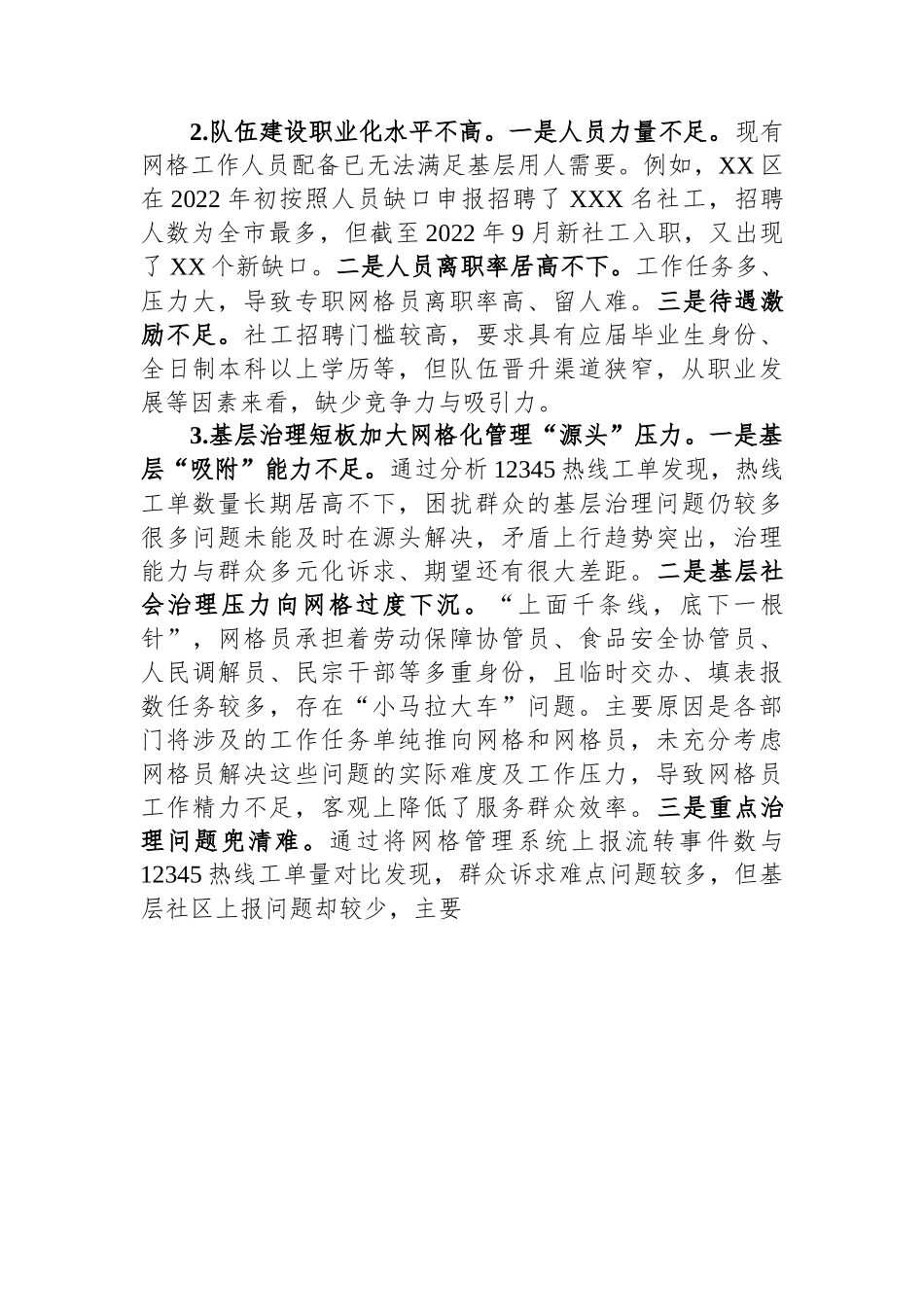关于全区社区网格化管理工作的调研报告.docx_第2页