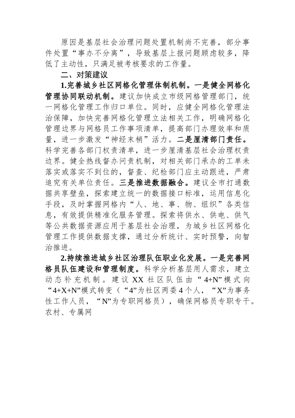 关于全区社区网格化管理工作的调研报告.docx_第3页