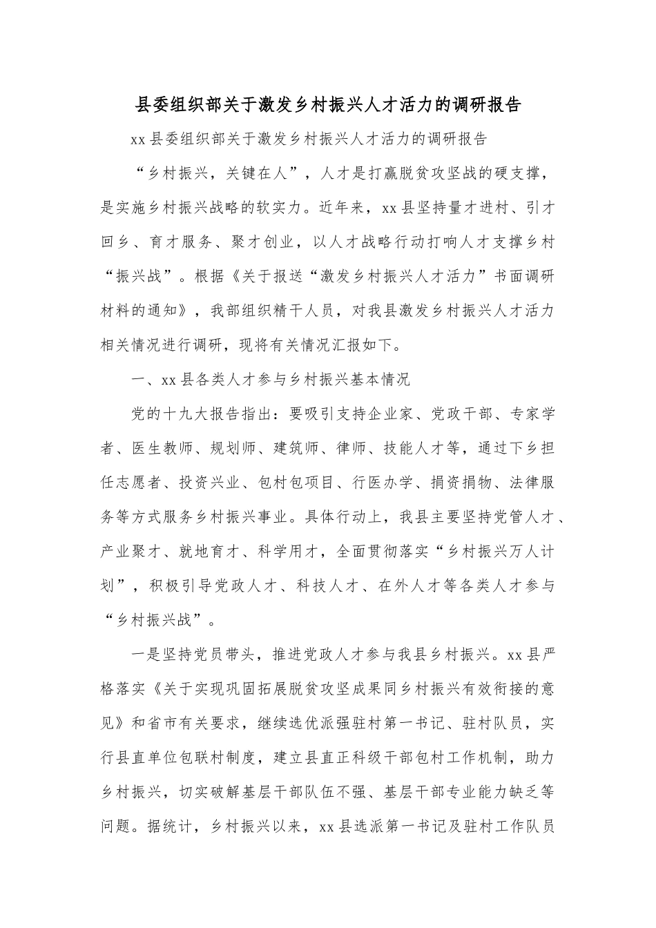 xx县委组织部关于激发乡村振兴人才活力的调研报告.docx_第1页