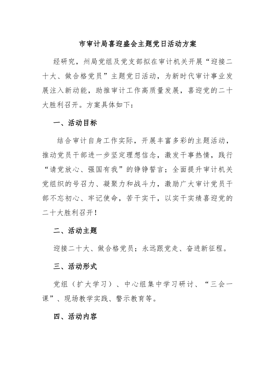 局喜迎盛会主题党日活动方案.docx_第1页